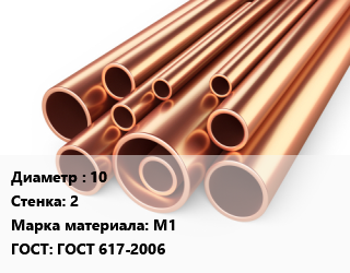 Труба медная 10 s=2 Марка: М1 ГОСТ: ГОСТ 617-2006, шт цена от 6872 сум / т, где купить, условия доставки в Ташкенте и Ташкентской области